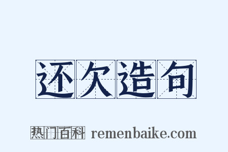还欠造句是什么意思的图片